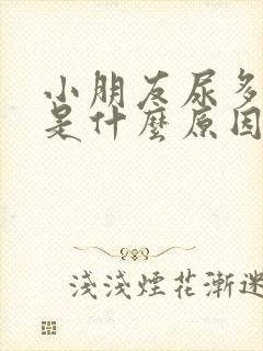 小朋友尿多尿频是什么原因