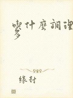 吃什么调理夜尿多