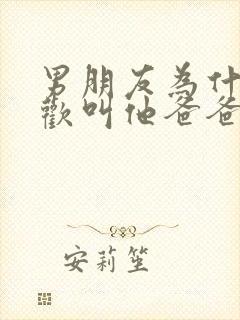 男朋友为什么喜欢叫他爸爸呢