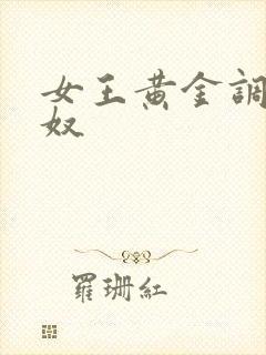 女王黄金调教男奴