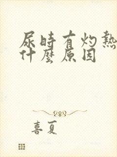 尿时有灼热感是什么原因