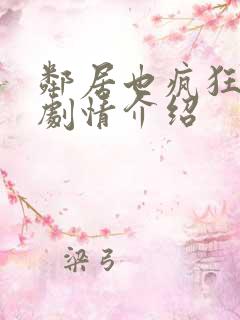 邻居也疯狂电视剧情介绍