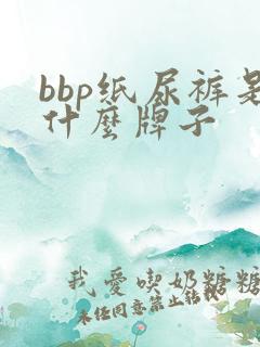 bbp纸尿裤是什么牌子