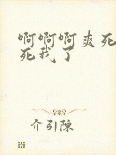 啊啊啊爽死了操死我了