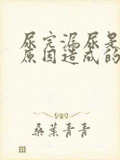 尿完漏尿是什么原因造成的