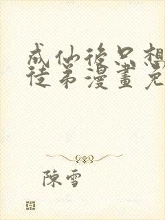 成仙后只想养女徒弟漫画免费阅读