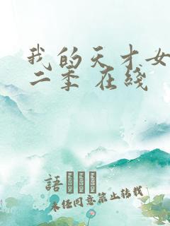 我的天才女友第二季 在线