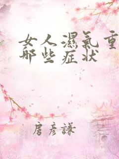 女人湿气重会有哪些症状