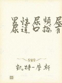 男性尿频尿不尽尿道口总有尿意