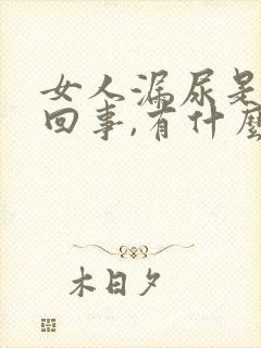 女人漏尿是怎么回事,有什么办法