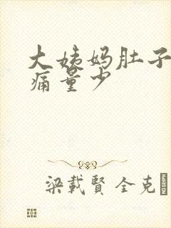 大姨妈肚子特别痛量少