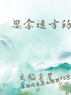 思念远方的亲人