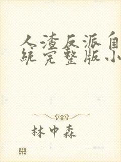 人渣反派自救系统完整版小说