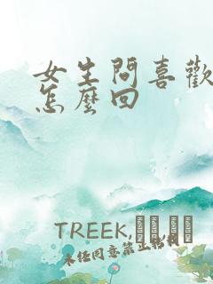 女生问喜欢我啥怎么回