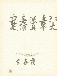 宠妾灭妻?可我是修真界大佬