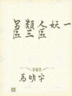 另类人妖一区二区三区