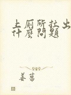 上厕所拉出血是什么问题