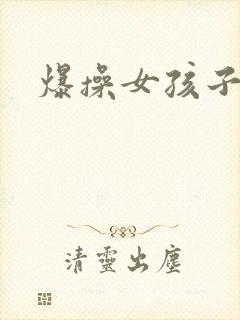 爆操女孩子