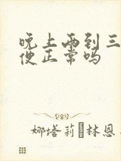 晚上两到三次小便正常吗