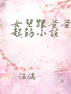 女儿跟爸爸在一起的小说