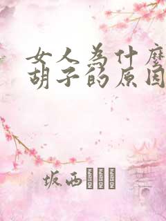 女人为什么会长胡子的原因