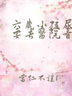 六岁小孩尿床需要去医院看病吗