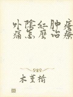 外阴红肿瘙痒疼痛怎么治疗