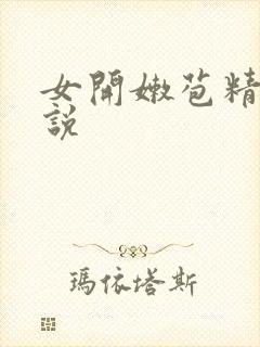 女开嫩苞精品小说