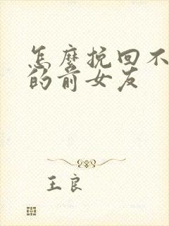 怎么挽回不理你的前女友