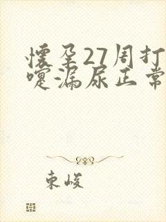 怀孕27周打喷嚏漏尿正常吗