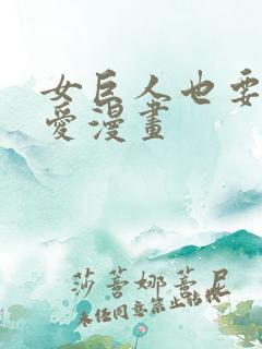 女巨人也要谈恋爱漫画