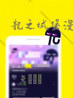 龙之城堡漫画：结局+番外