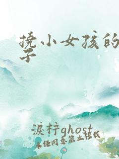 挠小女孩的脚丫子