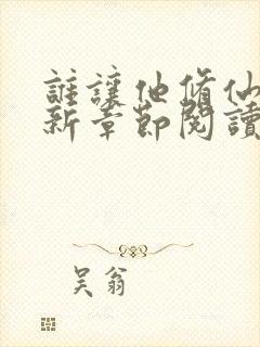 谁让他修仙的最新章节阅读