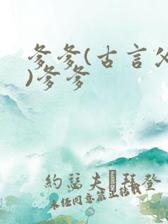 爹爹(古言父女)爹爹