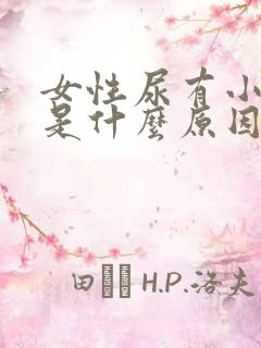 女性尿有小泡泡是什么原因