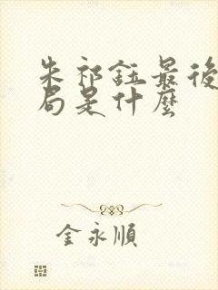 朱祁钰最后的结局是什么