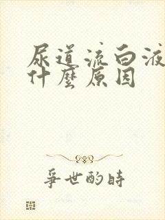 尿道流白液体是什么原因