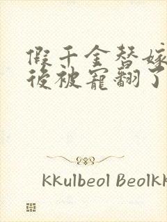 假千金替嫁糙汉后被宠翻了 小说