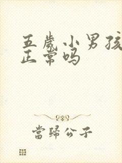 五岁小男孩尿床正常吗