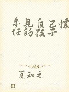 梦见自己怀了前任的孩子