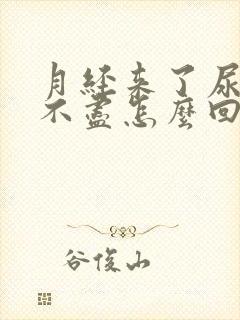 月经来了尿频尿不尽怎么回事