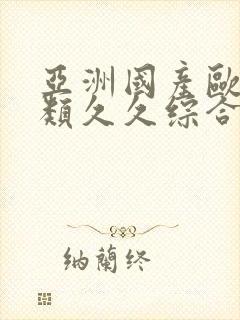 亚洲国产欧美另类久久综合