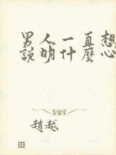 男人一直想睡你说明什么心理原因