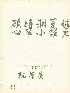 顾时渊夏婉婷沈心宁小说免费阅读最