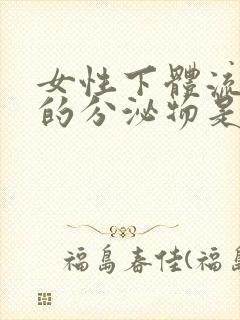 女性下体流黄色的分泌物是怎么回事