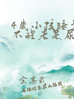 4岁小孩睡觉叫不醒老是尿床