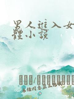 男人进入女人身体小说