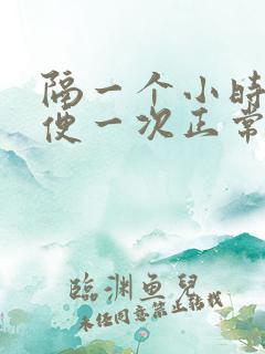 隔一个小时就小便一次正常吗