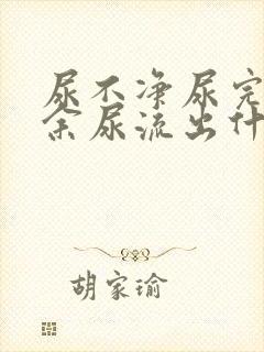 尿不净尿完还有余尿流出什么原因